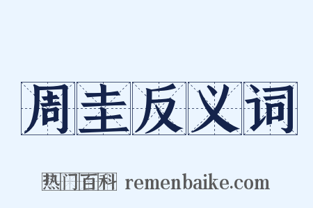 周圭反义词是什么意思的图片